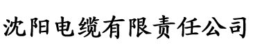 www.香蕉视频app下载电缆厂logo